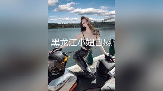  爆乳小姐姐，浴室洗完骚逼，被炮友猛干，无毛骚穴一顿操，骑乘位抽插