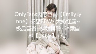 OnlyFans肉感巨臀【EmilyLynne】极品BBW~大奶红唇~极品巨臀~抖奶抖臀~骑乘自慰【146V】 (72)