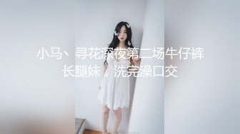 小马丶寻花深夜第二场牛仔裤长腿妹，洗完澡口交