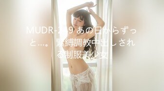 MUDR-249 あの日からずっと…。 緊縛調教中出しされる制服美少女