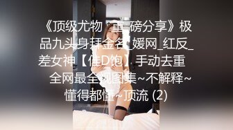 《顶级尤物✌重_磅分享》极品九头身拜金名_媛网_红反_差女神【佳D饱】手动去重☀️全网最全视图集~不解释~懂得都懂~顶流 (2)