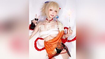 【新速片遞】  极品尤物网红女神！新人下海收费房！性感情趣内衣，扭腰摆臀好身材，自摸骚穴特写，表情很是淫骚