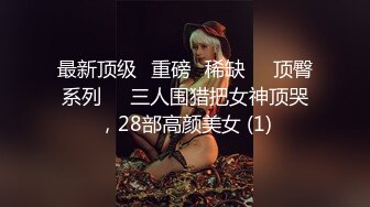 换妻界的顶流，新加坡华裔【爱玩夫妻】从10对夫妻交换派对认识了这对夫妻