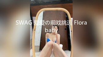 SWAG ［素人］20分钟表姐妹八爪椅3P初体验 琳琳