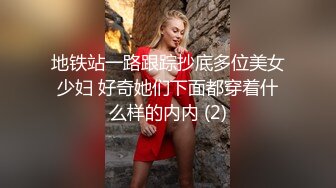 地铁站一路跟踪抄底多位美女少妇 好奇她们下面都穿着什么样的内内 (2)