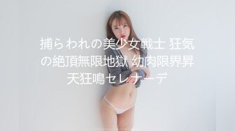 商场女厕偷拍高颜值各种时尚大长腿年轻美女如厕 (2)