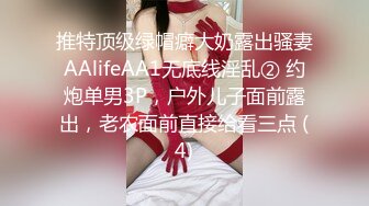 推特顶级绿帽癖大奶露出骚妻AAlifeAA1无底线淫乱② 约炮单男3P，户外儿子面前露出，老农面前直接给看三点 (4)