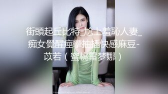 街頭起丘比特_尬上羞恥人妻_痴女覺醒痙攣抽插快感麻豆-苡若（蜜桃雷梦娜）