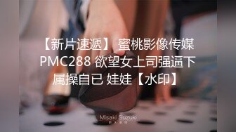 STP25565 ?淫奴母狗? 调教极品在校学妹肉便器▌小二先生▌含鸡舔菊 炸裂肉丝缏穴一顿抽 我喜欢当爸爸的贱狗 超吹失禁太骚了