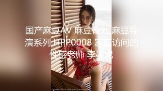 国产麻豆AV 麻豆番外 麻豆导演系列 HPP0008 家庭访问的性感老师 李曼妮