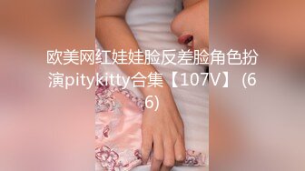 欧美网红娃娃脸反差脸角色扮演pitykitty合集【107V】 (66)