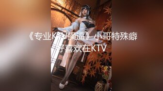 《稀缺资源AI画质增强4k》大佬黑白DOM老Zz字母交流圈封神作品反差母G SM调J群P大神精修完结 (2)