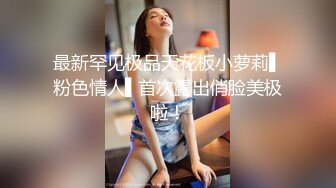 骚女已爽翻~揉奶＋爆操，大腿加紧操高潮才会来！