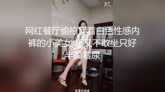 网红餐厅偷拍穿着白色性感内裤的小美女 坐又不敢坐只好半蹲着尿