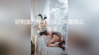 好刺激的样子奶头上夹着那么多夹子