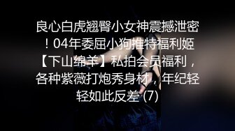 四月最新流出黑客破解摄像头偷拍 贤妻良母型几下就嗷嗷叫不耐操 只能用手打飞机帮老公出火 (2)