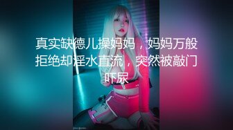 海角社区包皮屌乱伦大神正义君新作暴虐巨乳翘臀的小姨子,对白太刺激了,全程都在求饶~