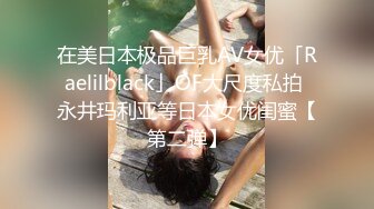 《极品女神反_差泄密》露脸才是王道！万狼求档OnlyFans清纯甜美百变小仙女【Enafox】订阅私拍~吃鸡巴的样子又骚又可爱 (4)