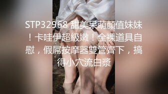 STP32968 甜美呆萌顏值妹妹！卡哇伊超級嫩！全裸道具自慰，假屌按摩器雙管齊下，搞得小穴流白漿