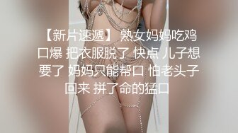 【新片速遞】麻豆传媒 MM-052 年轻后妈用身体来帮助儿子释放学习压力 吴梦梦