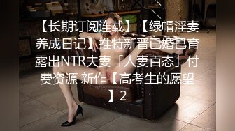 【长期订阅连载】【绿帽淫妻养成日记】推特新晋已婚已育露出NTR夫妻「人妻百态」付费资源 新作【高考生的愿望】2