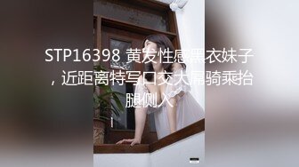 STP16398 黄发性感黑衣妹子，近距离特写口交大屌骑乘抬腿侧入