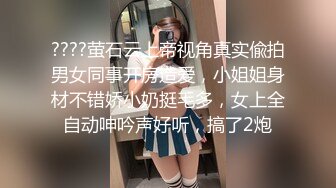 ????萤石云上帝视角真实偸拍男女同事开房造爱，小姐姐身材不错娇小奶挺毛多，女上全自动呻吟声好听，搞了2炮