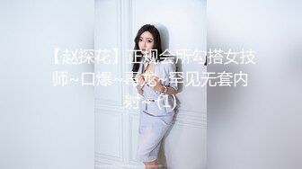 【赵探花】正规会所勾搭女技师~口爆~毒龙~罕见无套内射~ (1)