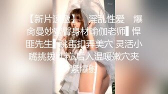 【新片速遞】  ✨“我给哥哥看看我逼逼里都有什么”网黄女主播小浣熊激情自慰给金主们准备了很刺激很刺激的东西