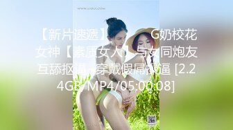 【新片速遞】 ❤️❤️G奶校花女神【素质女人】与女同炮友互舔抠逼~穿戴假屌操逼 [2.24GB/MP4/05:00:08]