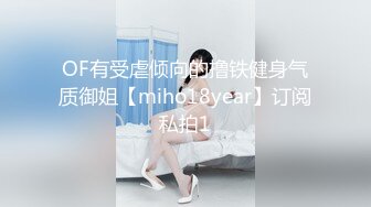 OF有受虐倾向的撸铁健身气质御姐【miho18year】订阅私拍1