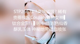 STP26671 ?高端顶级? 稀有贵圈极品Cospaly推特女神▌钛合金TiTi ▌画中仙 古色仙香酥乳玉体 神秘地带欲血喷张