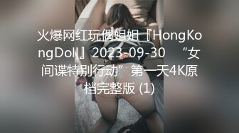 火爆网红玩偶姐姐『HongKongDoll』2023-09-30⭐“女间谍特别行动”第一天4K原档完整版 (1)