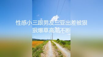 最新火爆P站网红美少女『E妹』大尺度贺春私拍流出 在父母卧室前探索火星洞 极品粉穴嫩鲍玩到喷 高清720P版