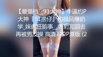 ❤️反差气质尤物❤️推特专操极品女神大神〖好战分子〗新作，调教爆操多位超美气质御姐女神 各个都是天花板级女神2