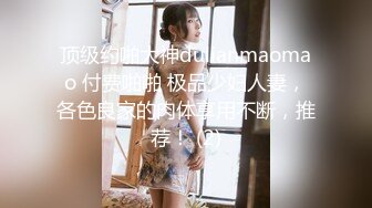 《极品福利超强PUA》微聊认识勾搭的轻熟女小干妈开服装店离异的~爱美逼黑但很骚放得开~口爆干逼干屁眼儿非常败火