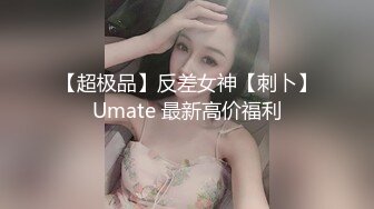 【超极品】反差女神【刺卜】Umate 最新高价福利