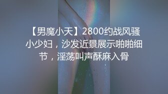 《骚宝》男技师偷拍女客户特殊服务，20多岁骚女，顶级圆润翘臀按摩，精油胸推奶头挺大，无套侧入射在身上