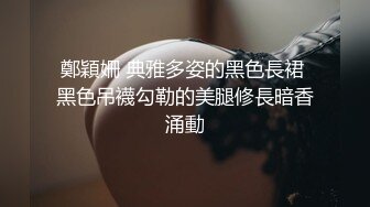 鄭穎姍 典雅多姿的黑色長裙 黑色吊襪勾勒的美腿修長暗香涌動