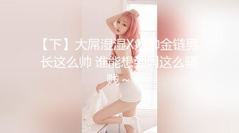  美臀长腿颜值女神被炮友各种操内射，白色连体网袜骑乘打桩