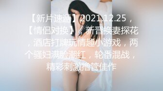   有如此生猛的女人还奢求什么 这才是淋漓尽致的爱爱 嫌操的慢 干脆自己动 甜美舒服的一天