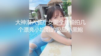 深圳爆乳空姐，极品美女，无套干炮，肉棒插得淫穴好多水水，太湿了，滑滑的 真是舒服极了