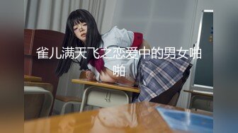 -留学生『苏琪』与外国男友疯狂晨炮 好体力连操1小时 爆精内射