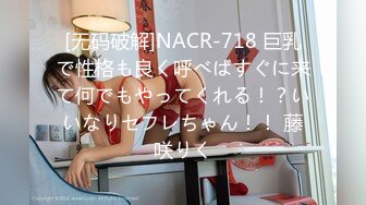 [无码破解]NACR-718 巨乳で性格も良く呼べばすぐに来て何でもやってくれる！？いいなりセフレちゃん！！ 藤咲りく