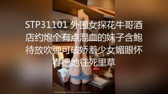 STP31101 外围女探花牛哥酒店约炮个有点混血的妹子含鲍待放吹弹可破娇羞少女媚眼怀春把她往死里草