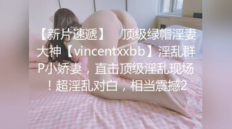 【新片速遞】 ⚡顶级绿帽淫妻大神【vincentxxbb】淫乱群P小娇妻，直击顶级淫乱现场！超淫乱对白，相当震撼2