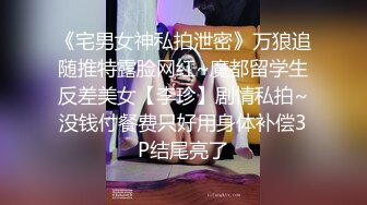 《宅男女神私拍泄密》万狼追随推特露脸网红~魔都留学生反差美女【李珍】剧情私拍~没钱付餐费只好用身体补偿3P结尾亮了