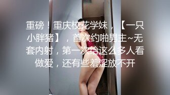 9-2鸭哥只搞嫩妹 今夜约苗条女神，穿上黑丝情趣内衣绝美，看的鸡儿梆硬