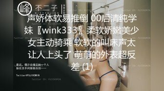 声娇体软易推倒 00后清纯学妹〖wink333〗柔软娇嫩美少女主动骑乘 软软的叫床声太让人上头了 萌萌的外表超反差 (1)