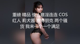  91大神性爱泄密-双麻花大白腿小美女陪玩 被我无套内射